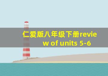 仁爱版八年级下册review of units 5-6